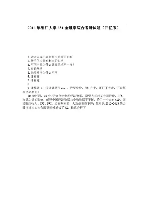 2014年浙江大学431金融学综合考研试题(回忆版)