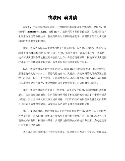 物联网 演讲稿