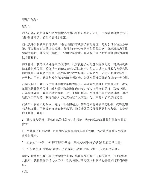 收费站工作转正申请书