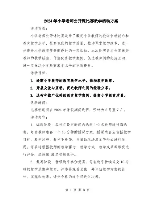 2024年小学老师公开课比赛教学活动方案
