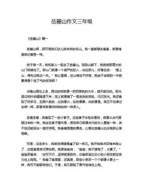 岳麓山作文三年级