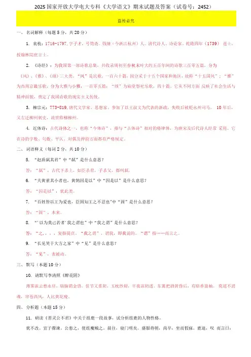 精选2025国家开放大学电大专科《大学语文》期末试题及答案(试卷号：2452)
