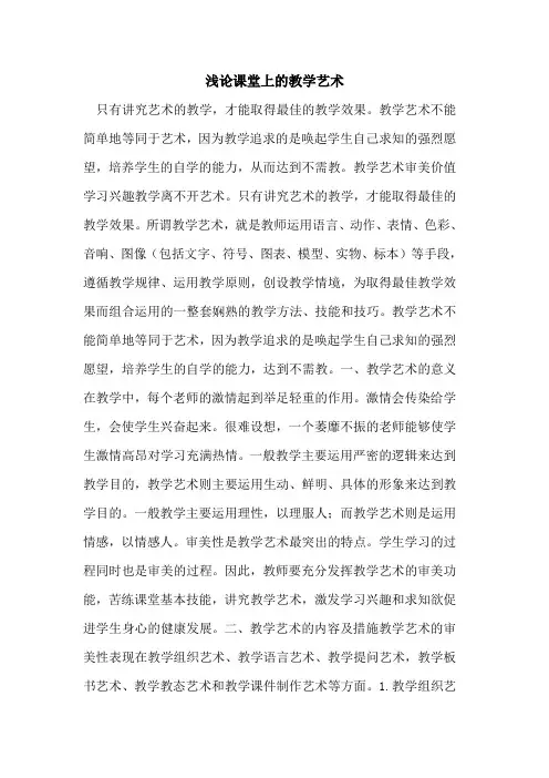 课堂上的教学艺术