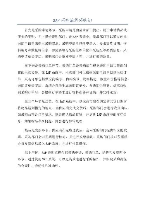 SAP采购流程采购初