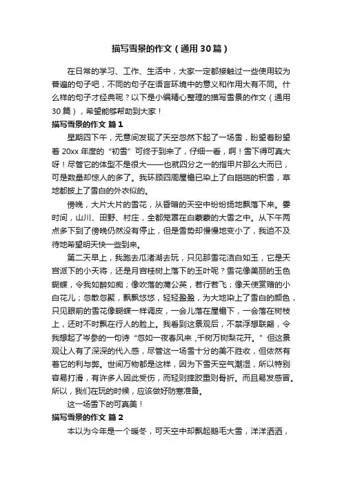 描写雪景的作文（通用30篇）