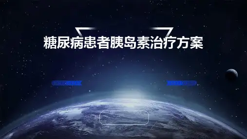 糖尿病患者胰岛素治疗方案