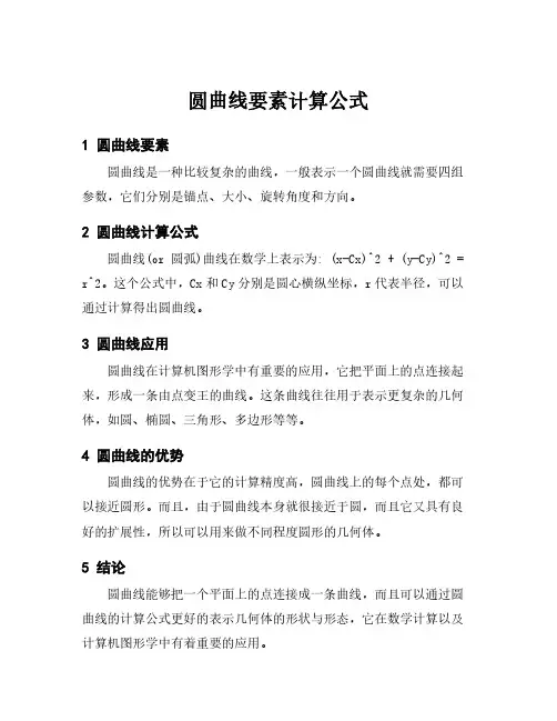 圆曲线要素计算公式
