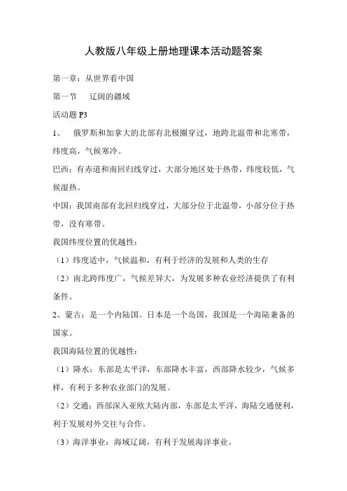 人教版八年级上册地理(课本)活动题答案