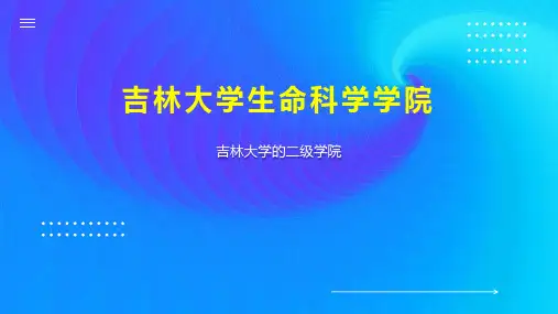 吉林大学生命科学学院