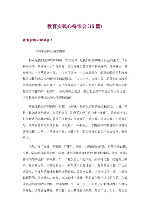 教育实践心得体会(15篇)