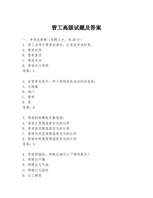 管工高级试题及答案