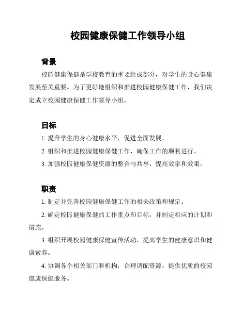 校园健康保健工作领导小组