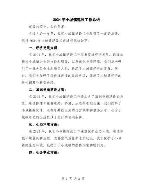 2024年小城镇建设工作总结