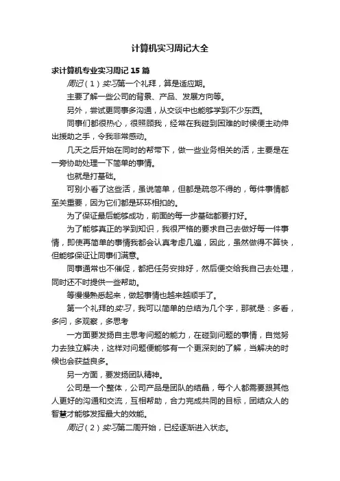 计算机实习周记大全