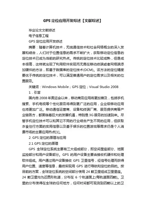 GPS定位应用开发综述【文献综述】