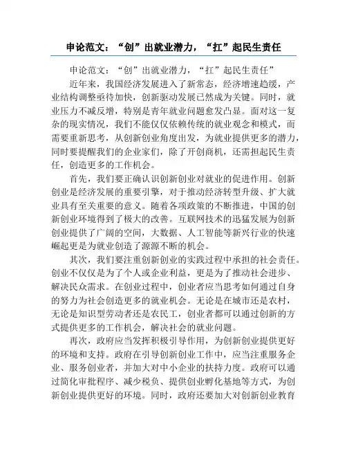 申论范文：“创”出就业潜力,“扛”起民生责任