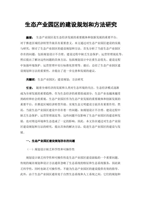 生态产业园区的建设规划和方法研究