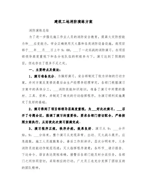 建筑工地消防演练方案(3篇)