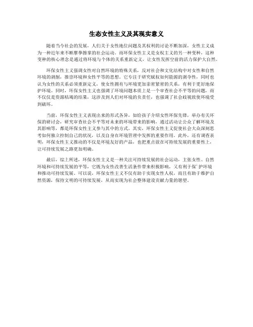 生态女性主义及其现实意义