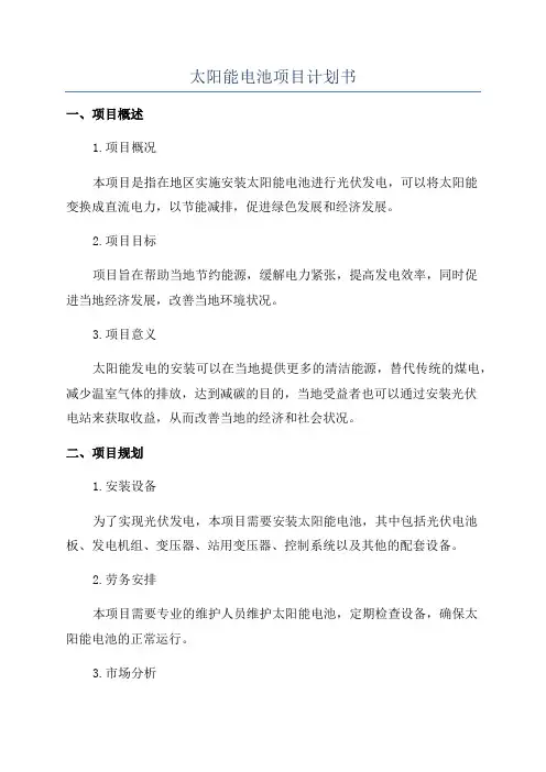 太阳能电池项目计划书