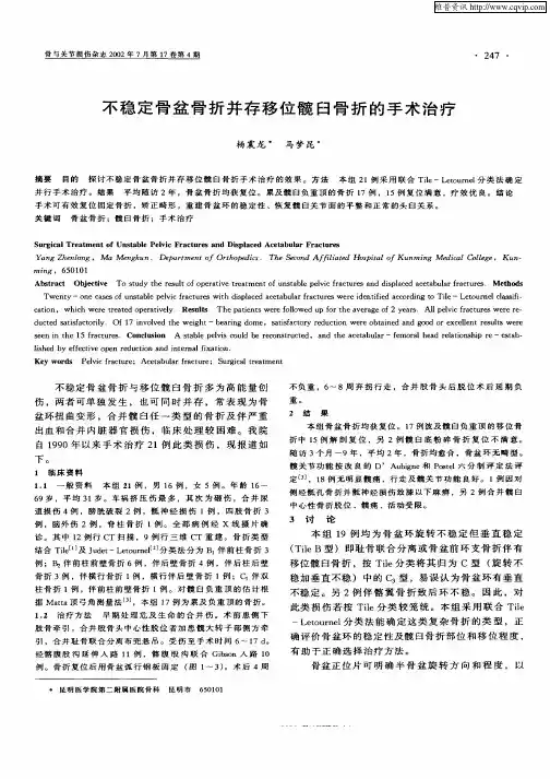 不稳定骨盆骨折并存移位髋臼骨折的手术治疗