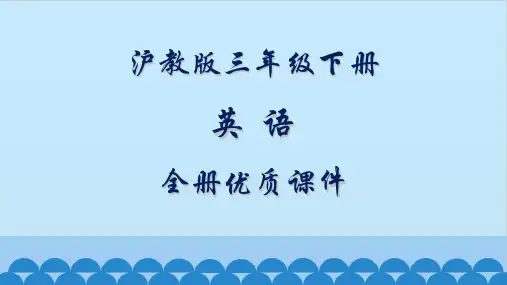沪教版三年级(三起)英语下册全册教学课件