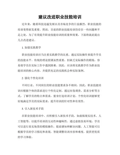 建议改进职业技能培训