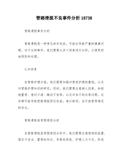 管路滑脱不良事件分析18738