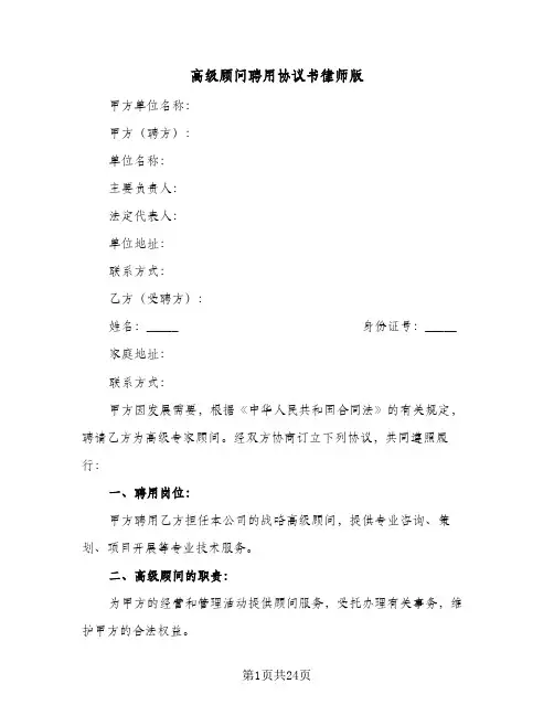 高级顾问聘用协议书律师版(8篇)