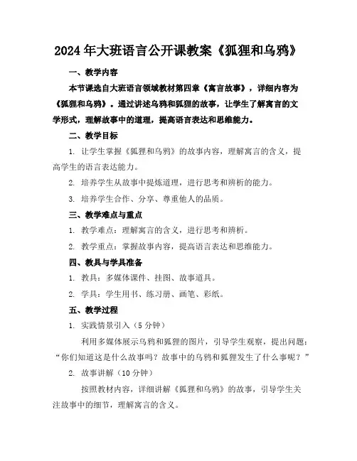 2024年大班语言公开课教案《狐狸和乌鸦》