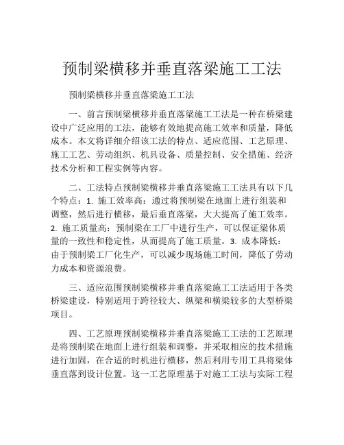 预制梁横移并垂直落梁施工工法