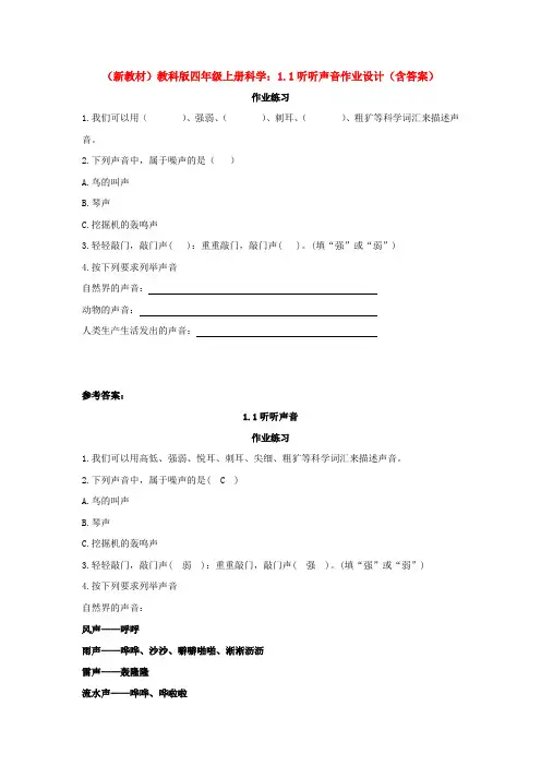 (新教材)教科版四年级上册科学：1.1听听声音作业设计(含答案)
