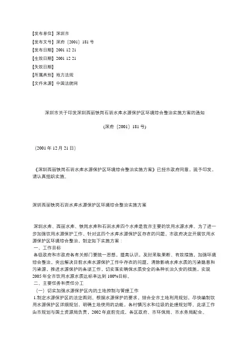 深圳市关于印发深圳西丽铁岗石岩水库水源保护区环境综合整治实施