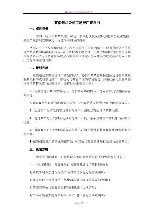 某保健品公司市场推广策划书 (2)