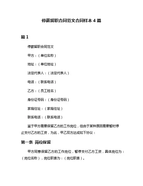 停薪留职合同范文合同样本4篇