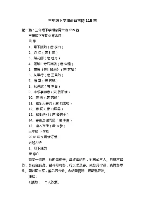 三年级下学期必背古诗115首