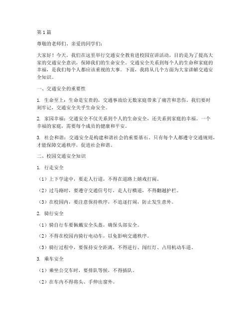 交通安全教育进校园宣讲(3篇)