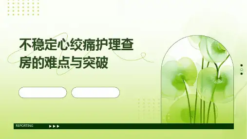 不稳定心绞痛护理查房的难点与突破