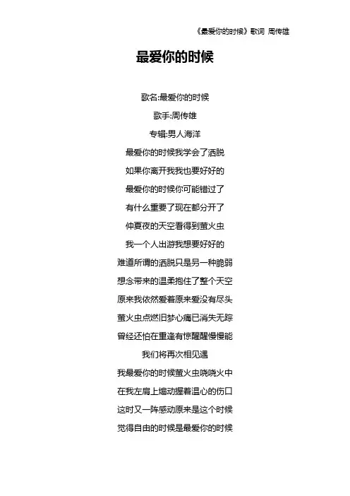 《最爱你的时候》歌词 周传雄
