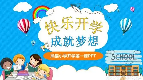 蓝色可爱卡通简约小学新学期开学第一课快乐开学成就梦想PPT模板