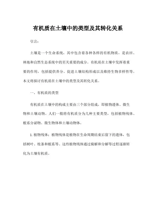 有机质在土壤中的类型及其转化关系