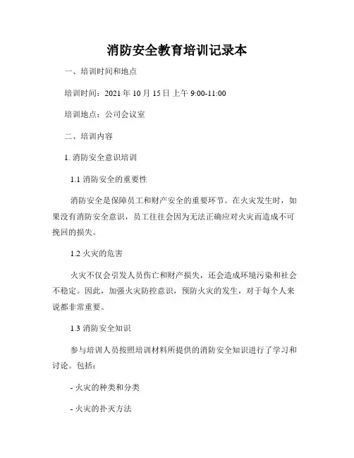 消防安全教育培训记录本