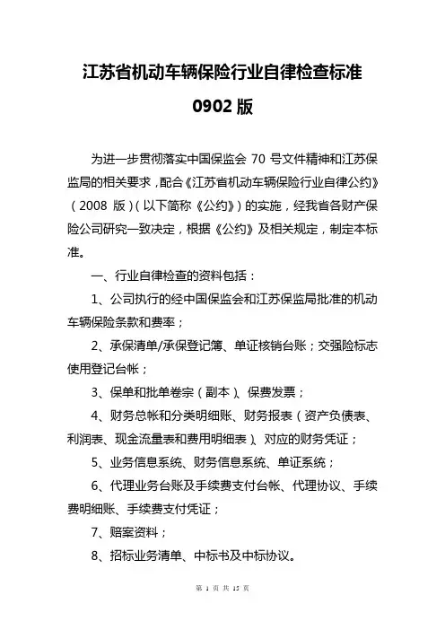《江苏省机动车辆保险行业自律检查标准》0902版