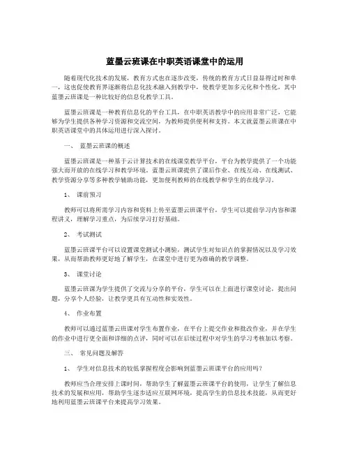 蓝墨云班课在中职英语课堂中的运用