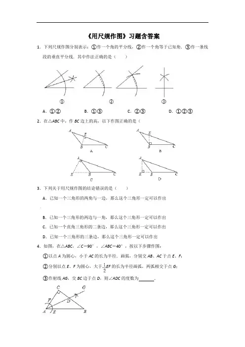 北师大版七年级数学下册4.4《用尺规作图》习题含答案