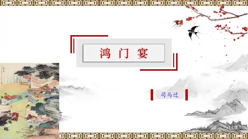 《鸿门宴》ppt课件