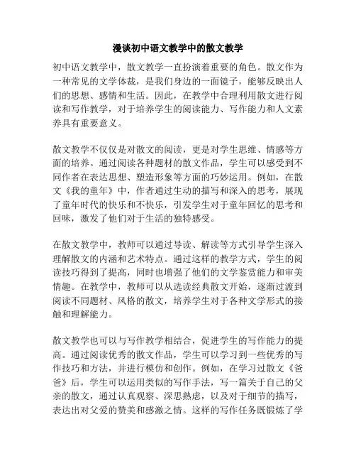 漫谈初中语文教学中的散文教学
