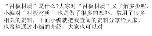 什么是衬板材质？  衬板材质性能及用途