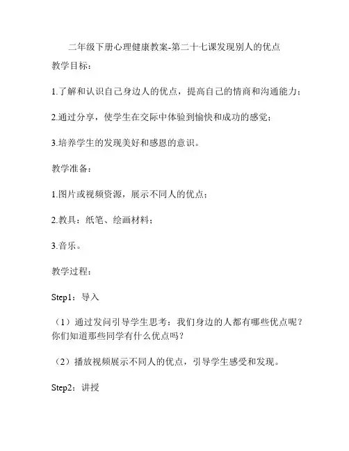 二年级下册心理健康教案-第二十七课发现别人的优点
