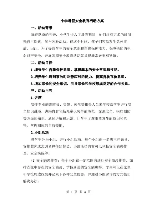 小学暑假安全教育活动方案
